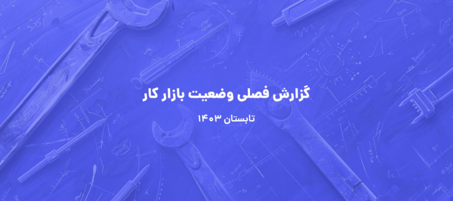 گزارش فصلی بازار کار - تابستان 1403