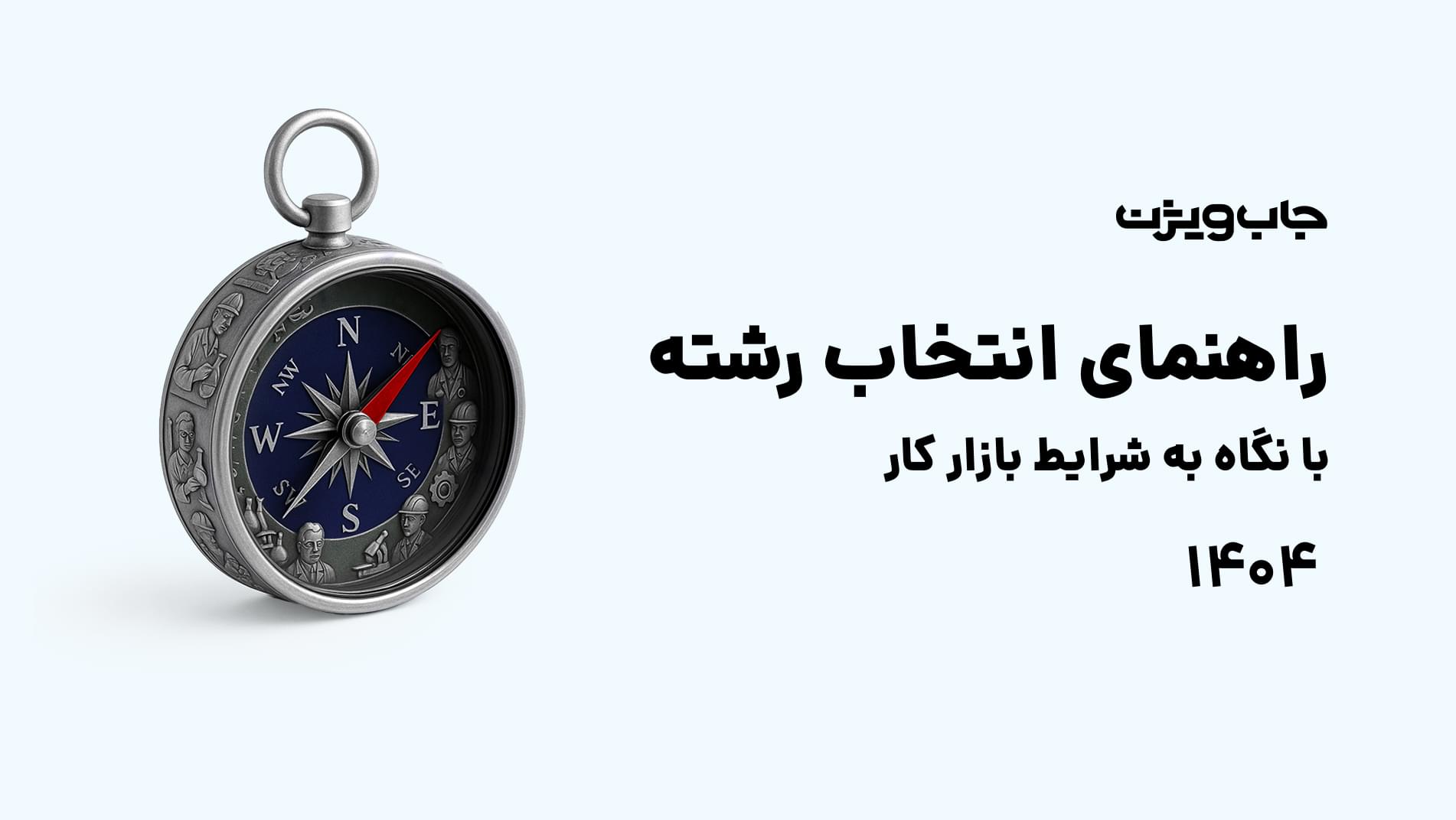 راهنمای انتخاب رشته جابویژن