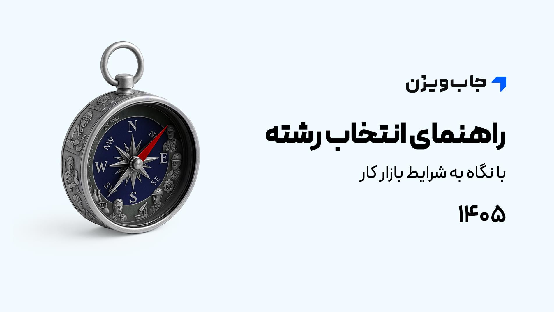 راهنمای انتخاب رشته جاب‌ویژن