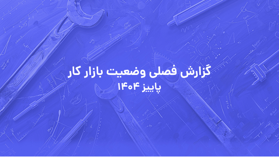 گزارش فصلی وضعیت بازار کار