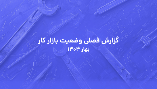 گزارش فصلی وضعیت بازار کار