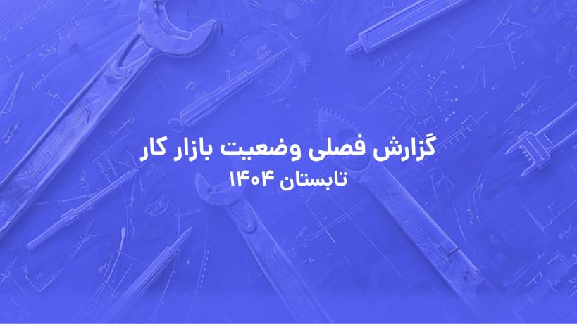 گزارش فصلی وضعیت بازار کار