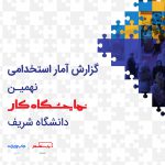 گزارش آمار استخدامی نهمین نمایشگاه کار دانشگاه شریف تا به امروز