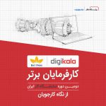 برترین کارفرمایان حاضر در دومین نمایشگاه کار ایران از نگاه کارجویان