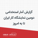 گزارش آمار استخدامی دومین نمایشگاه کار ایران تا به امروز