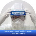 شرکت‌ها چه اقداماتی برای پیشگیری از شیوع ویروس کرونا کرده‌اند؟
