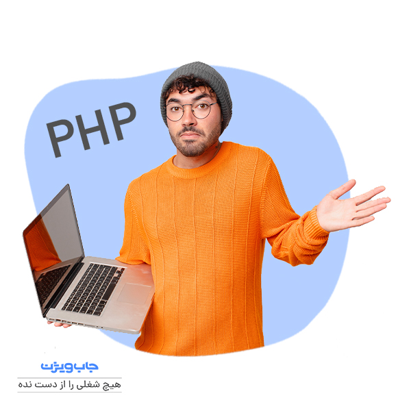 استخدام برنامه نویس PHP چه شرایط و نیازمندی‌هایی دارد؟