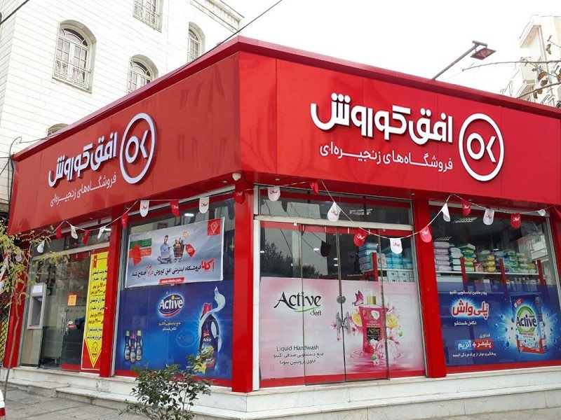 فرصت های جدید استخدام در فروشگاه های زنجیره ای افق کوروش | 12 مرداد 1404