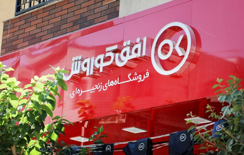 فرصت‌های شغلی فعال در فروشگاه های زنجیره ای افق کوروش | 15 شهریور 1404