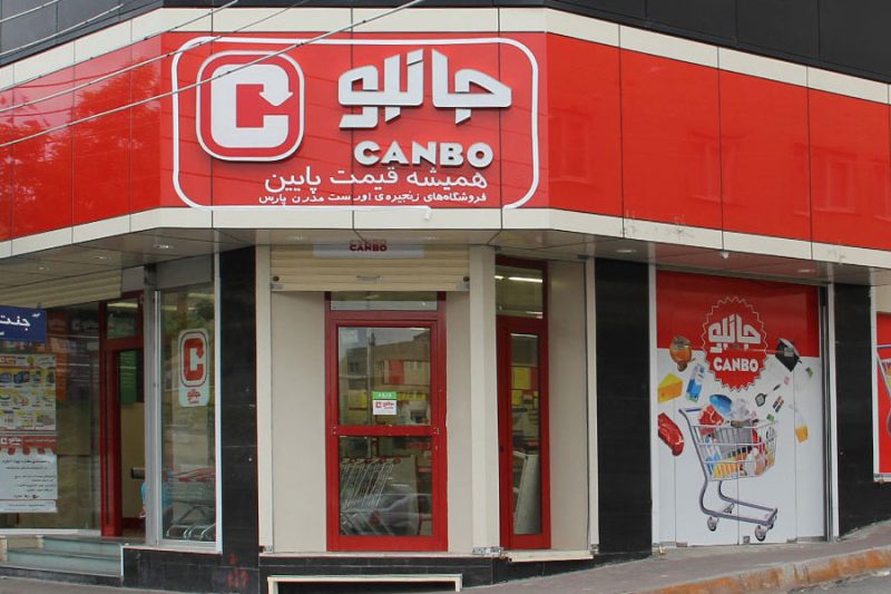 جدیدترین موقعیت‌های شغلی فروشگاه‌‌های زنجیره ای ‌جانبو | ۱۰ آبان ۱۴۰۴