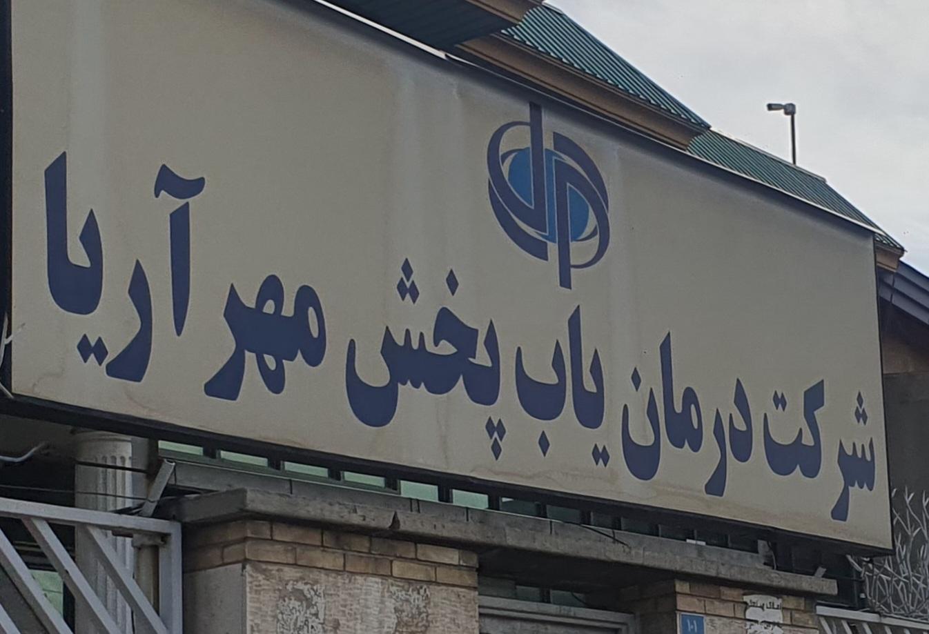 جدیدترین موقعیت‌های شغلی شرکت درمان یاب پخش مهر آریا | ۹ آذر ۱۴۰۴