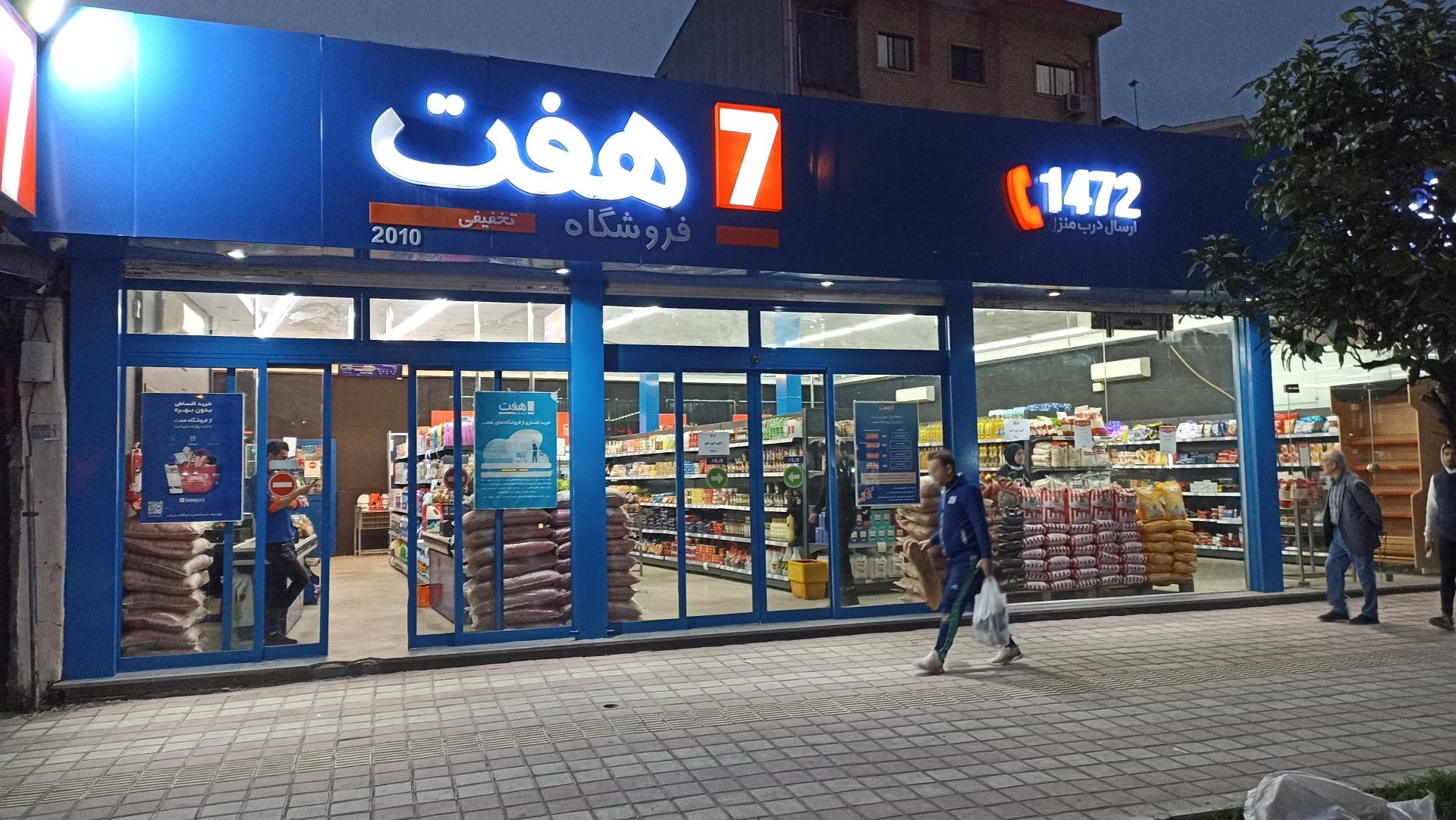 جدیدترین موقعیت‌های شغلی فروشگاه های زنجیره ای هفت | ۲۰ آبان ۱۴۰۴