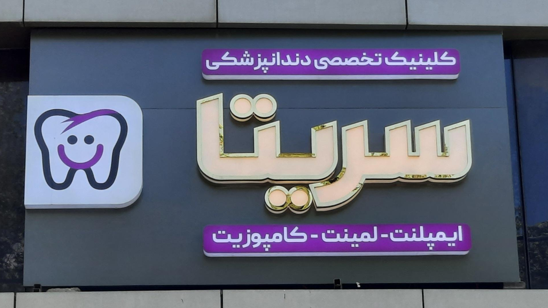 جدیدترین موقعیت های شغلی کلینیک دندانپزشکی سریتا | ۲۴ آبان ۱۴۰۴