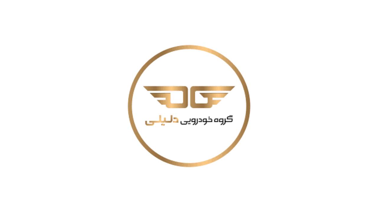 جدیدترین موقعیت‌های شغلی گروه خودرویی دلیلی | ۲ آذر ۱۴۰۴