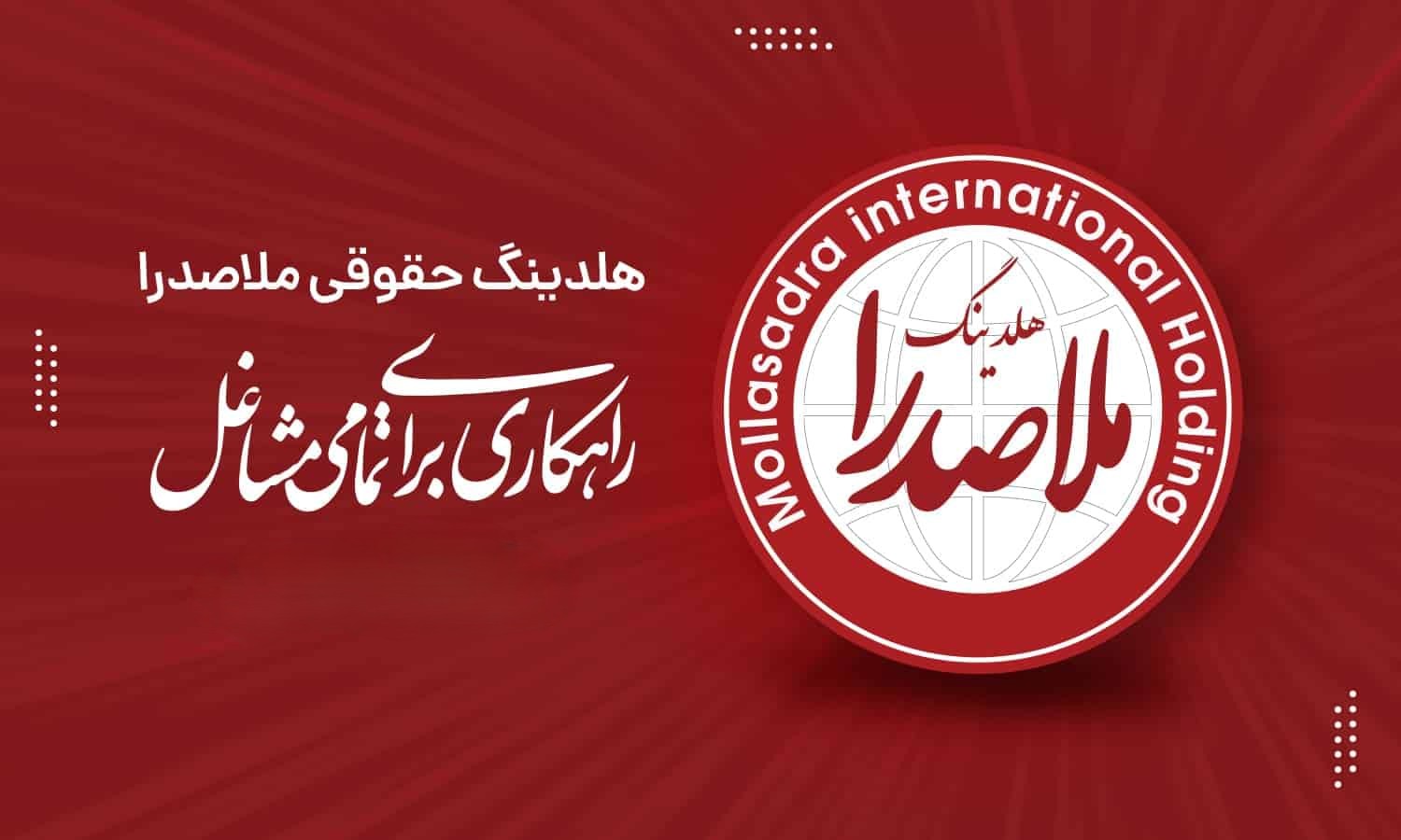 لیست جدیدترین آگهی‌های استخدام در هلدینگ ملاصدرا | آذر ۱۴۰۴