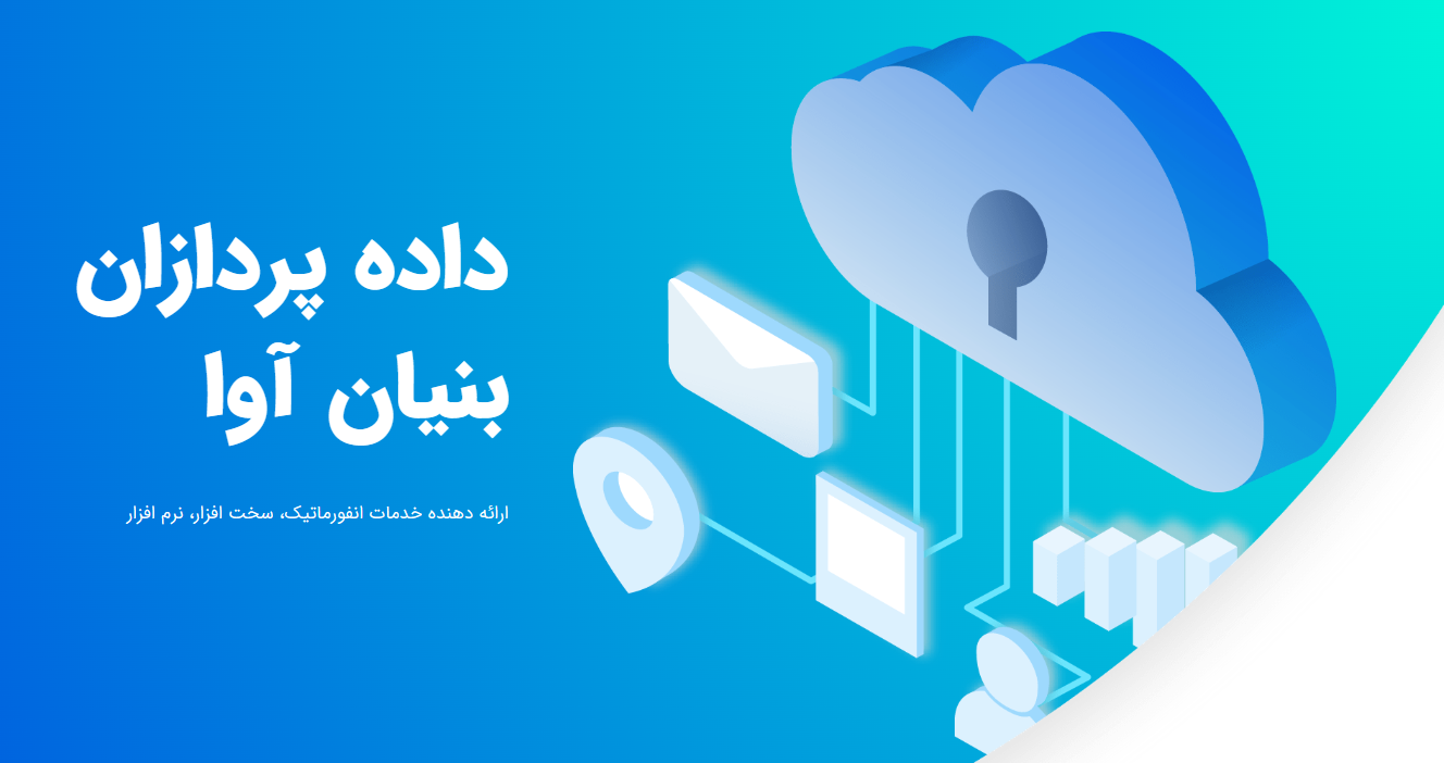 لیست جدیدترین آگهی‌های استخدام داده پردازان بنیان آوا | 17 آذر ۱۴۰۴