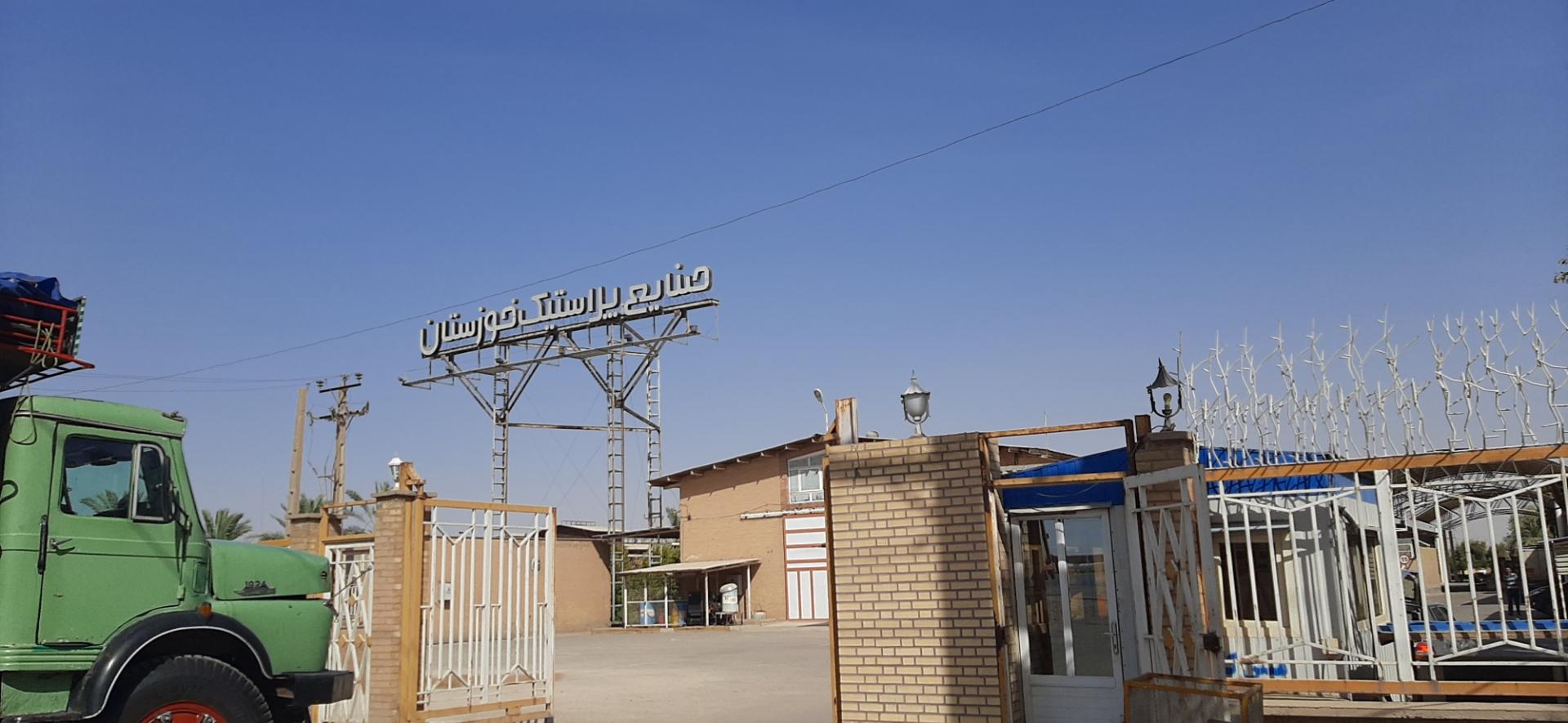 جدیدترین موقعیت‌های شغلی صنایع پلاستیک خوزستان | ۱۱ آذر ۱۴۰۴