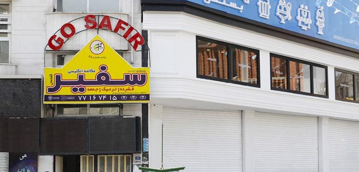 لیست جدیدترین آگهی‌های استخدام موسسه زبان سفیر گفتمان | آذر ۱۴۰۴