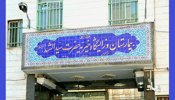 لیست جدیدترین آگهی‌های استخدام بیمارستان خیریه سید الشهدا (ع) | آذر ۱۴۰۴