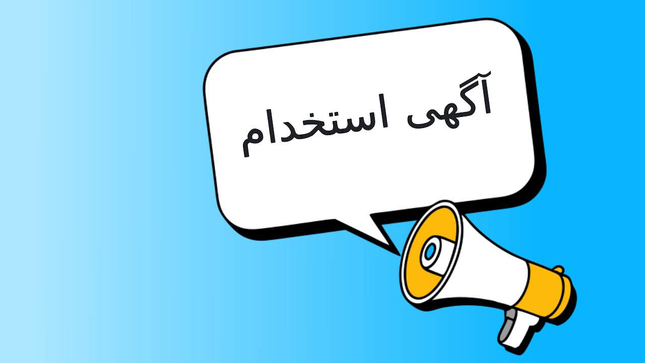 لیست جدیدترین آگهی‌های استخدام امید پویای ماندگار | آذر ۱۴۰۴