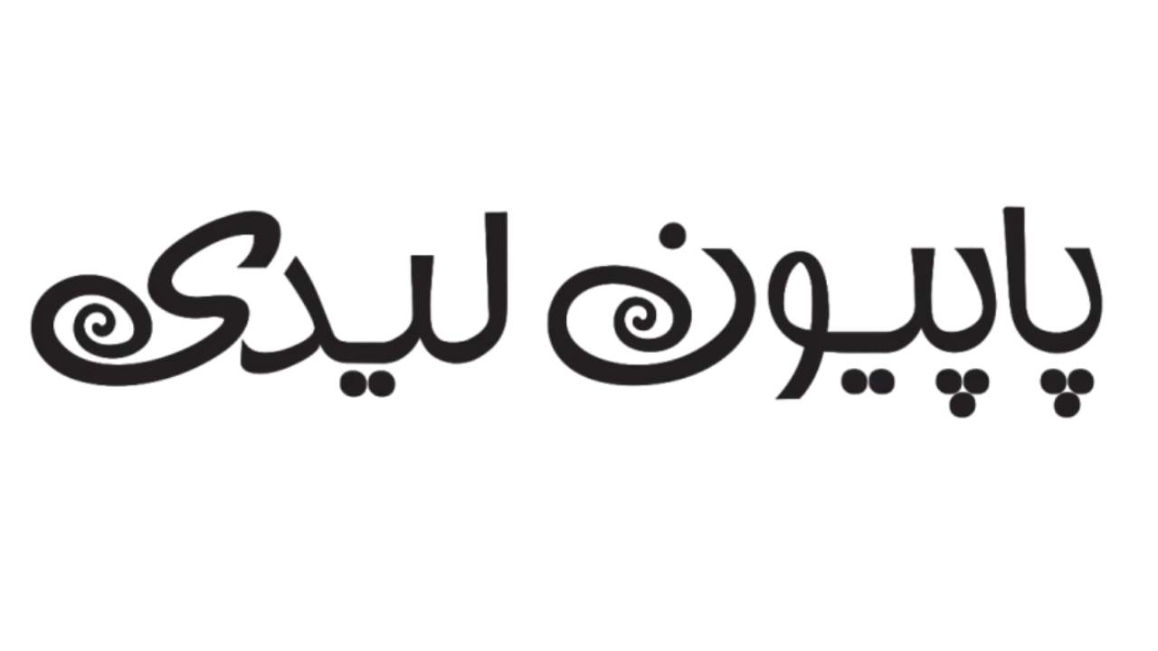 لیست جدیدترین آگهی‌های استخدام پاپیون لیدی – امیر تندیس | آذر ۱۴۰۴