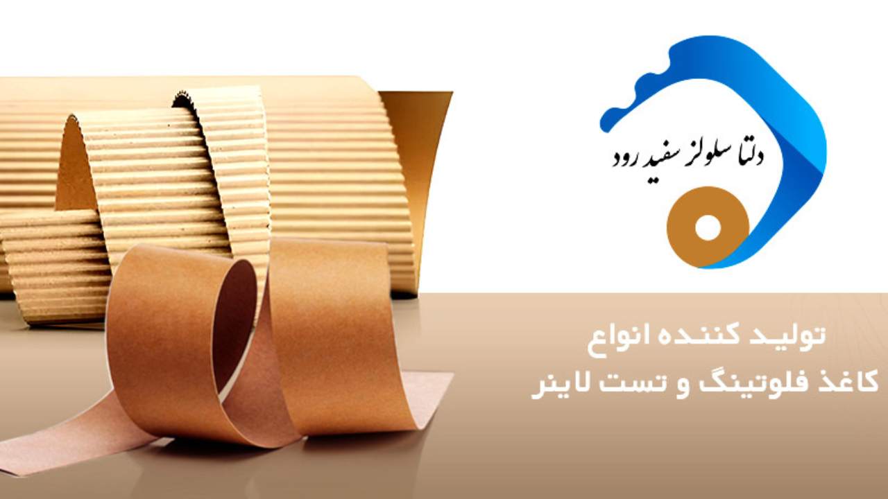 لیست جدیدترین آگهی‌های استخدام تولیدی دلتا سلولز سفیدرود | آذر ۱۴۰۴