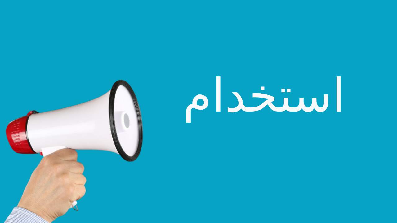 لیست جدیدترین آگهی‌های استخدام دیرگدازهای آتور | ۲۳ آذر ۱۴۰۴