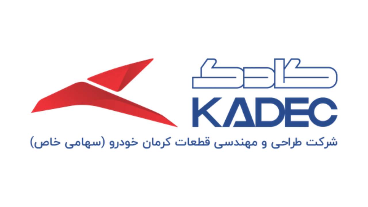 آگهی‌های استخدام شرکت طراحی و مهندسی قطعات کرمان خودرو | ۲۳ آذر ۱۴۰۴