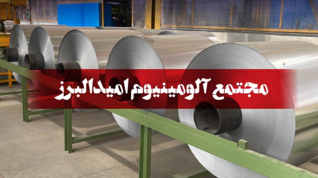 لیست جدیدترین آگهی‌های استخدام شرکت فولاد و آلومینیوم امید البرز | آذر ۱۴۰۴