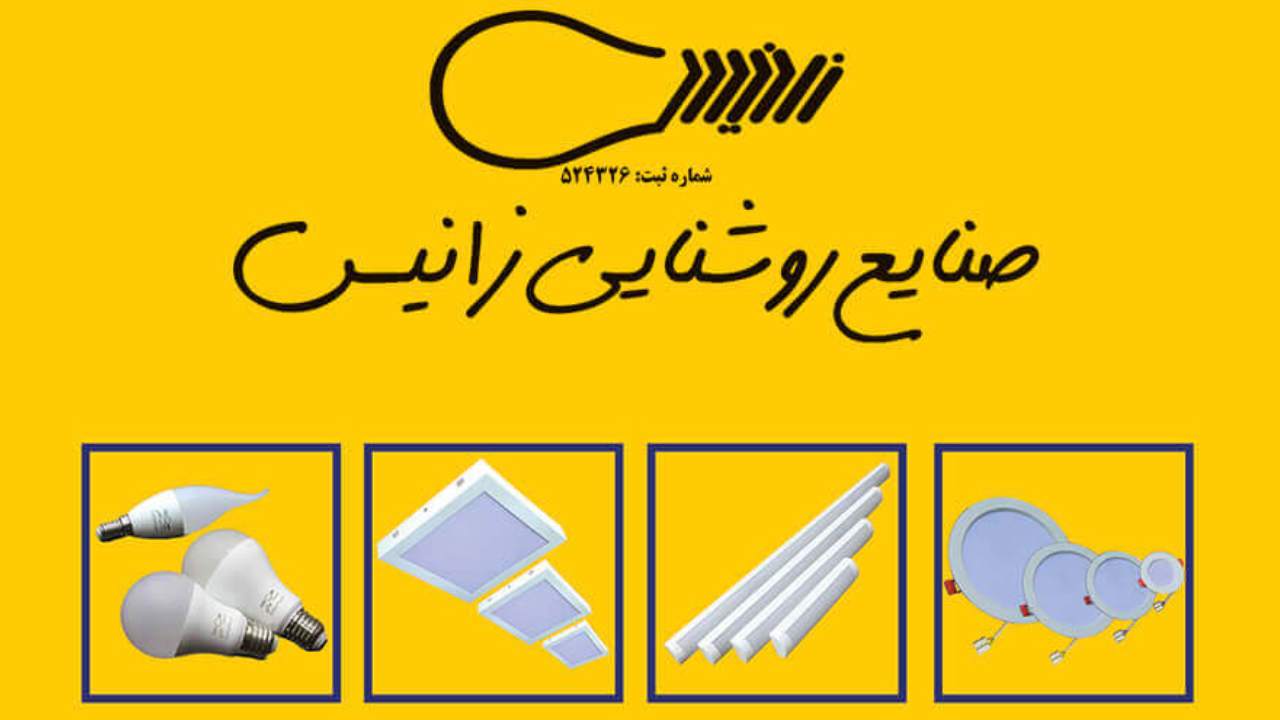 لیست جدیدترین آگهی‌های استخدام صنایع روشنایی زانیس – آذر ۱۴۰۴