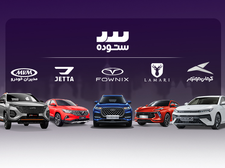 لیست جدیدترین آگهی‌های استخدام گروه خودرویی ستوده | ۲۰ آذر ۱۴۰۴