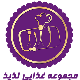 مجموعه غذایی لذیذ