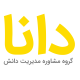گروه مشاوره مدیریت دانش دانا
