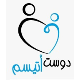 موسسه خیریه دوست اتیسم
