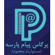 پرگاس پیام پارسه