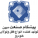 پیشگام صنعت مبین