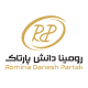 رومینا دانش پارتاک