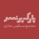 مجتمع مسکونی تجاری پارک پرنس