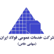 خدمات عمومی فولاد ایران