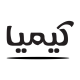 گروه نرم افزاری کیمیا