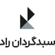 سبدگردان راد