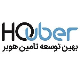 بهین توسعه تامین هوبر