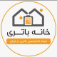 خانه باطری