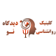 کلینیک روانشناسی دیدگاه نو