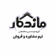 گروه ساختمانی ماندگار