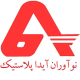 شرکت نوآوران آیدا پلاستیک