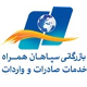 شرکت توسعه خدمات بازرگانی سپاهان همراه