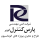 پارس کنترل کویر