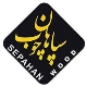 سپاهان چوب