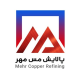 پالایش مس مهر